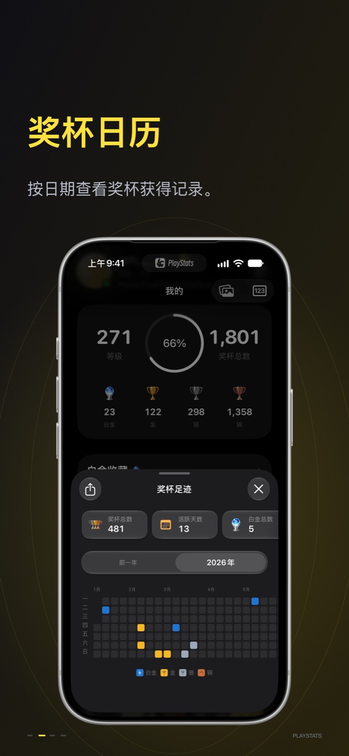 PlayStats 奖杯日历 — 按日期回顾奖杯记录,收藏每一次达成。